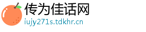 传为佳话网